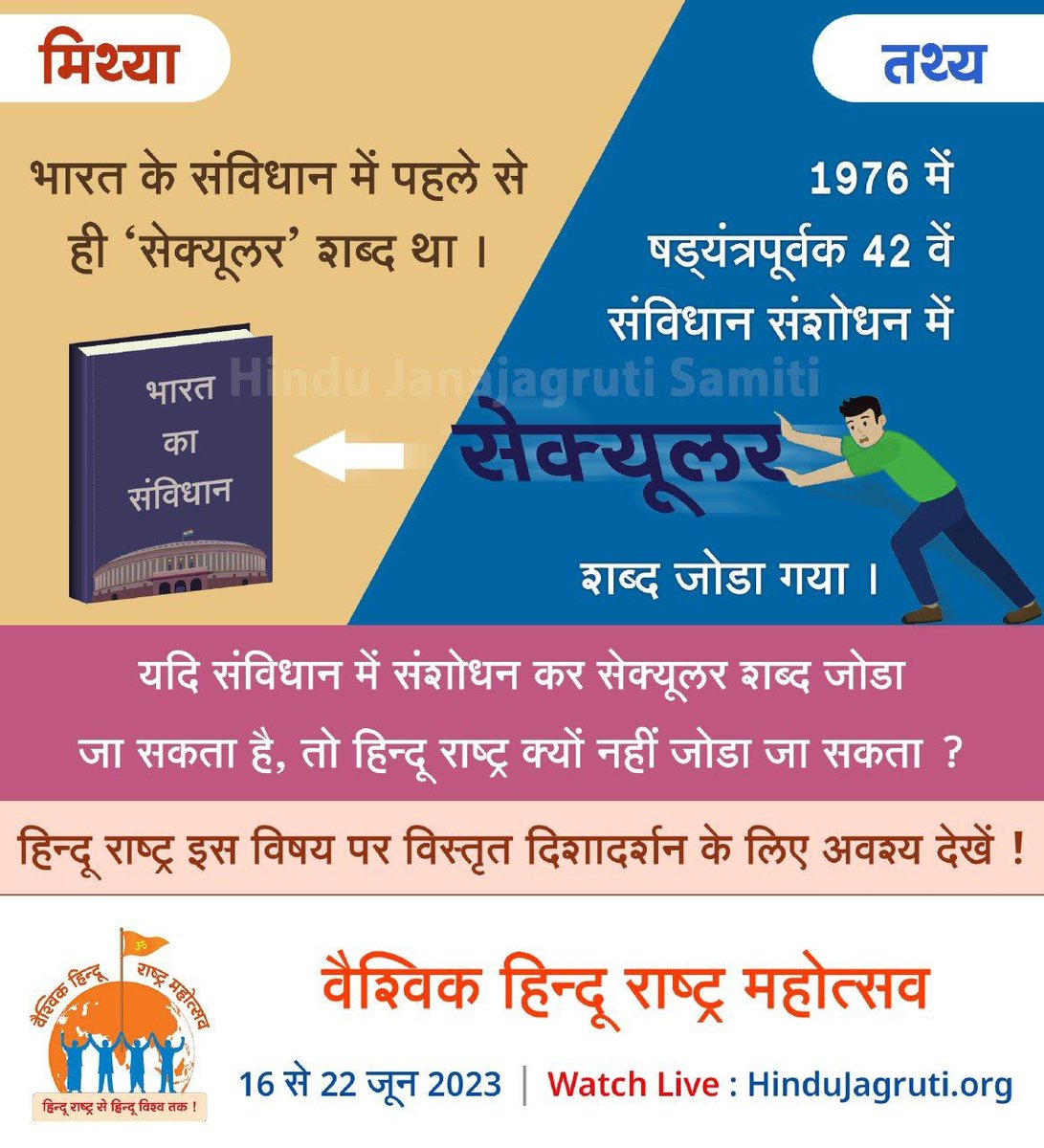 kiran04226852's tweet photo. #Vaishvik_HinduRashtra_Mahotsav
The Constitution of India already had the word 'secular'.

In 1976 the word SECULAR was malociously added to the 42nd Constitution of India.

👉 If the word 'secular' can be added by amending the Constitution, why can't 'Hindu Rashtra' be added❓ https://t.co/TLDSj8VlXf