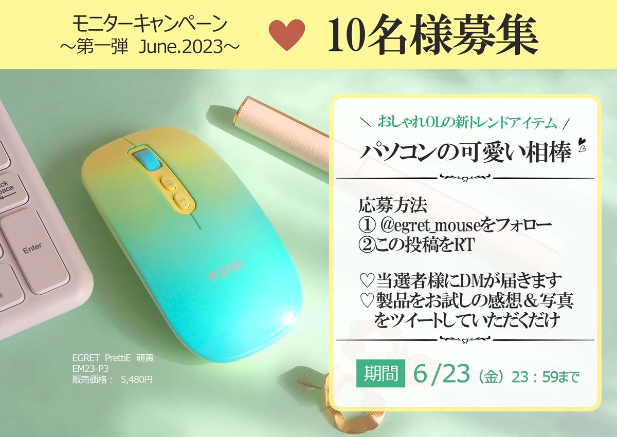 【 #キャンペーン開催中  】 
初夏にぴったりフレッシュグリーンの高性能マウスを10名様にプレゼント🎁
 
《応募条件》
①@egret_mouseをフォロー 
② この投稿をリツーイト
③お試し後、感想を簡単にツイートしてくださる方

製品はこちら↓
onl.bz/NTpgt3J

#egretmouse #egretマウス