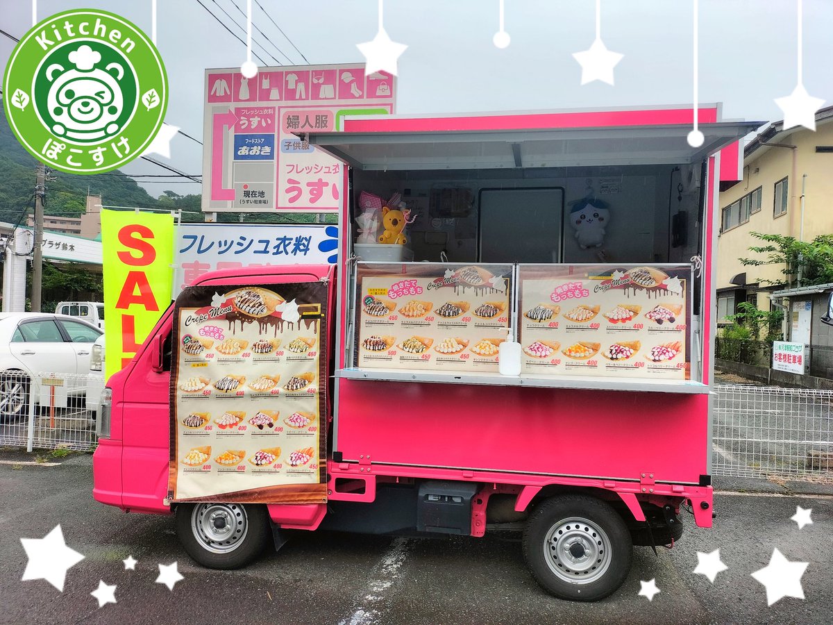 おはようございます☔本日は「うすい河津店」様に出店させて頂きます 