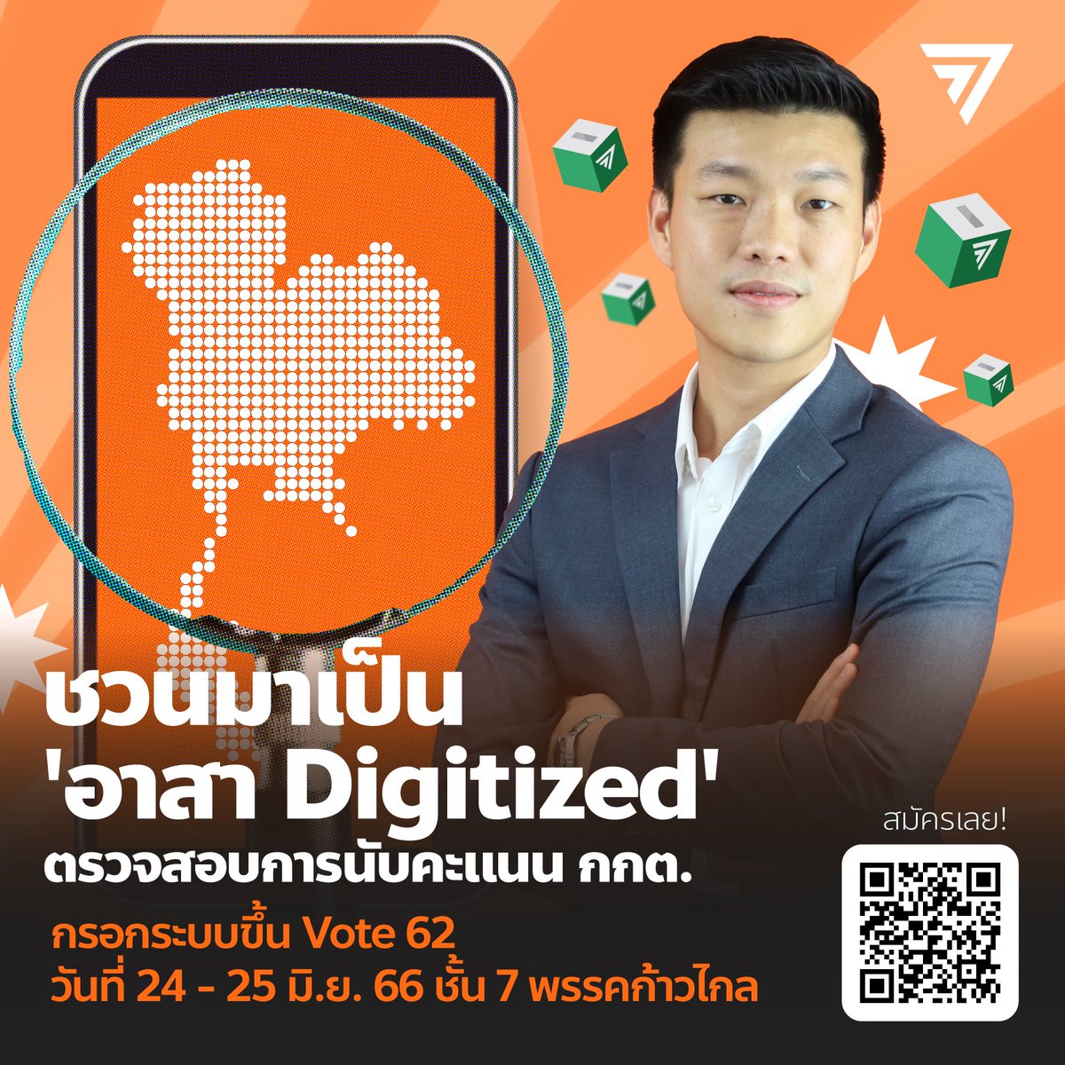 [ ชวนสมัครเป็น 'อาสา Digitized' ]

มาตรวจการบ้าน กกต. โดย ร่วมกันแปลงข้อมูลจาก pdf ป้อนเข้าสู่ระบบ Vote62 กันเถอะ 🔥

จากกรณีที่กกต.ประกาศบัตรเสีย-บัตรเขย่งและการให้นับคะแนนใหม่ทั้งหมด 47 หน่วยเลือกตั้ง ใน 16 จังหวัด เราต้องการการนับคะแนนใหม่ที่โปร่งใส เป็นธรรม…