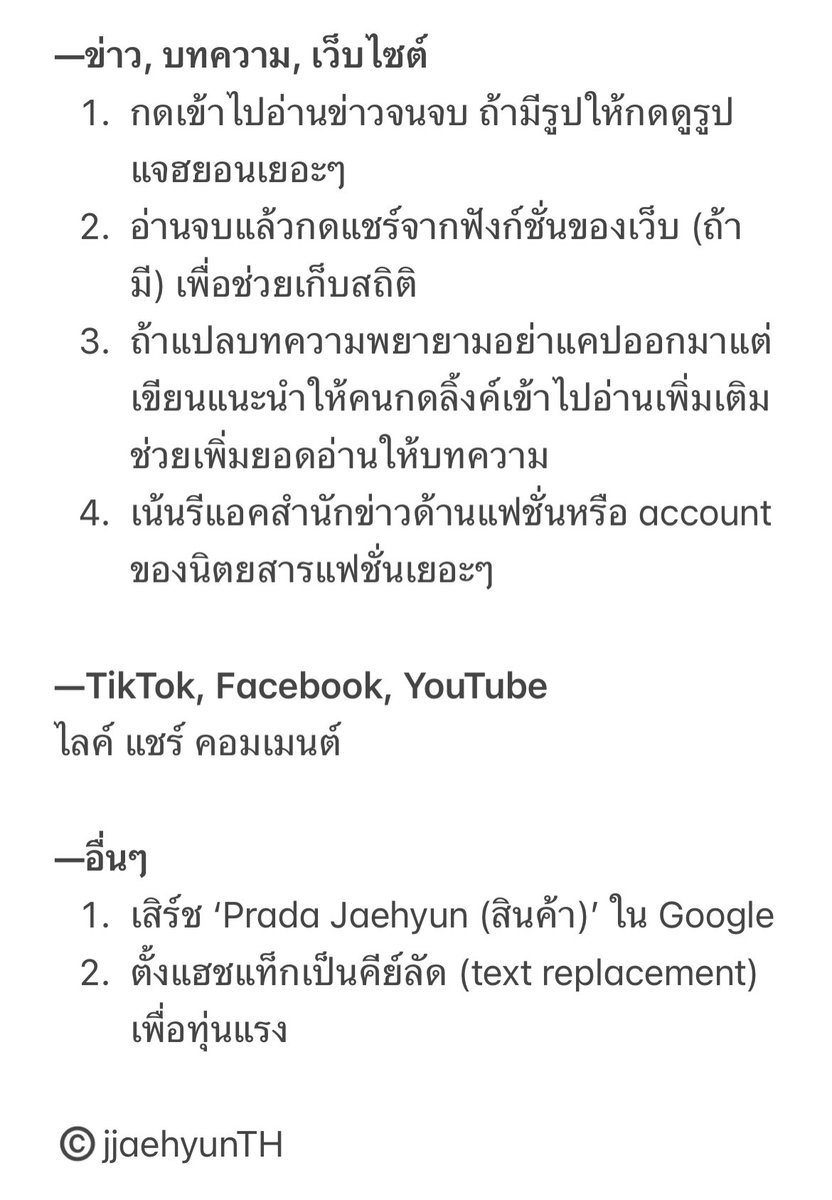 jjaehyunTH's tweet photo. ✨How to เพิ่ม engagement ให้แจฮยอนสำหรับงาน Fashion Week และงานอื่นๆ✨

#แจฮยอนเส้นเป็นนักสู้ https://t.co/Bfo4QNdwcq