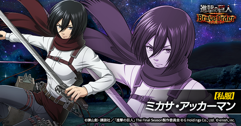 期間限定販売】 ブレオダ 式典ミカサ 進撃の巨人 進撃の巨人Brave