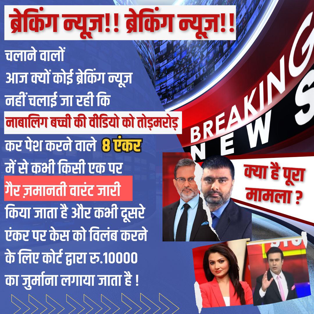 BIG BREAKING NEWS

#क्या_है_पूरा_मामला - रिपब्लिक भारत एंकर is one of the eight reporters who is facing allegations under POCSO Act for maligning the image of a minor girl with the foul intention of demeaning #Bapuji. 
It can be said that he is पत्रकारिता पर धब्बा।