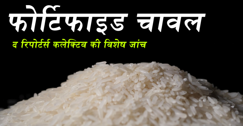nit_set's tweet photo. #ModifiedRice मोदी सरकार ने बिना सही जाँच के फ़ॉर्टिफ़ायड चावल 80 करोड़ लोगों को 2024 तक खिलाने का फ़ैसला लिया। कई सरकारी अफ़सरों ने इसके ख़िलाफ़ आपत्ति जताई। लेकिन मोदी सरकार के फ़ैसले को कोई और प्रभावित कर रहा था। वीडियो लिंक: https://t.co/XaqEfUWMMj https://t.co/jCfNcu1hty