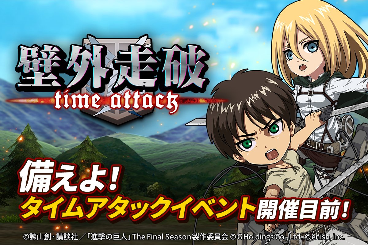 🏇壁外走破タイムアタック オルブド杯🏇
⚔【予告】6/23(金)⚔

第4回タイムアタックイベント開催決定‼

人類最速となるのは一体誰なのか🔥
お楽しみに✨

#ブレオダ
#進撃の巨人
#shingeki