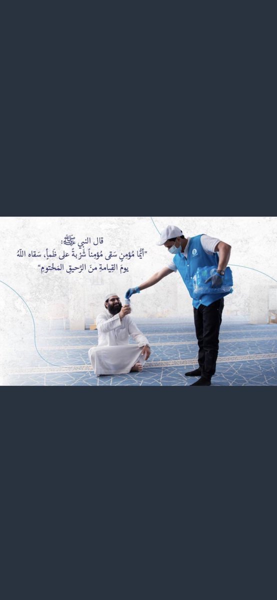 ttooly55's tweet photo. 🔸️في كل كبد رطبة أجر

🔸️قال صلى الله عليه وسلم :أيما مؤمن سقى مؤمناً على ظمأ سقاه الله يوم القيامة من الرحيق المختوم https://t.co/o3hXukYz54