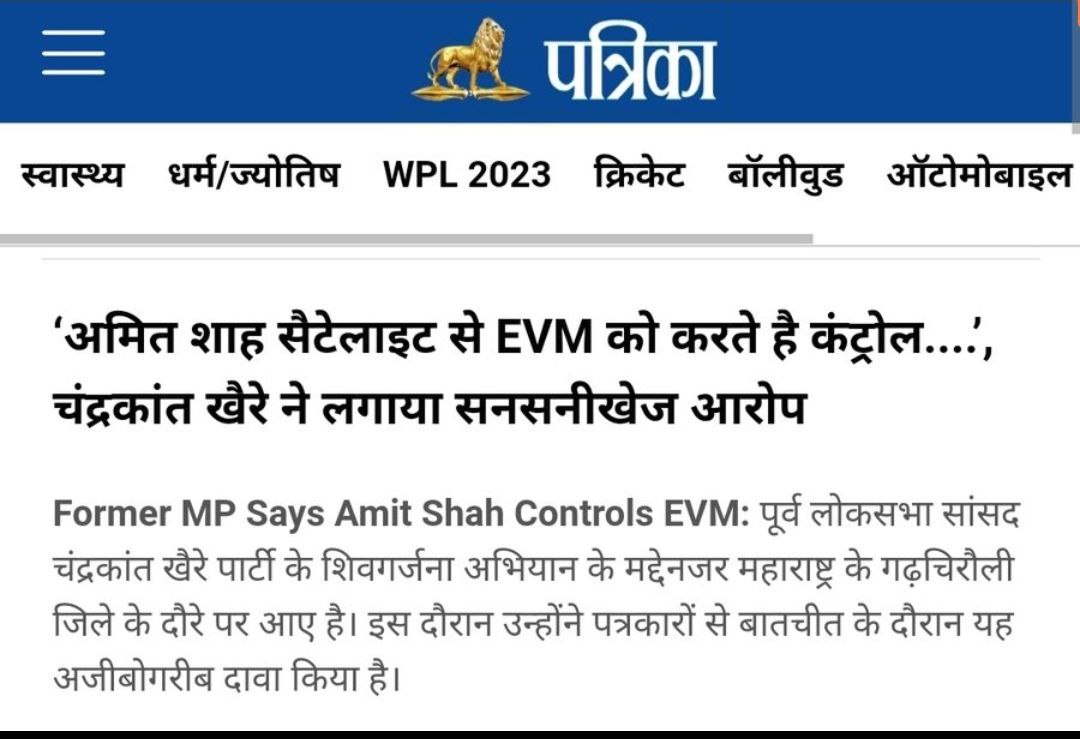 शिवसेना के बड़े नेता चंद्रकांत खैरे ने भाजपा व अमित शाह पर EVM को लेकर बड़ा खुलासा किया है.

चंद्रकांत खैरे ने कहा अमित शाह सैटेलाईट से EVM को कंट्रोल करते है.
वे चार बार के सांसद है जब शिवसेना-भाजपा की 2014 में सरकार थी तब भी वे सांसद के रुप में चुनकर आये थे.
#IndiaBole_BanEvm