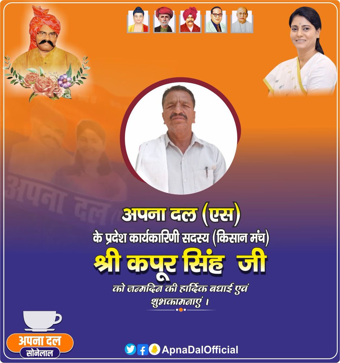अपना दल(एस) किसान मंच के प्रदेश कार्यकारिणी सदस्य श्री कपूर सिंह जी, आपको जन्मदिन की हार्दिक बधाई एवं शुभकामनाएं।
