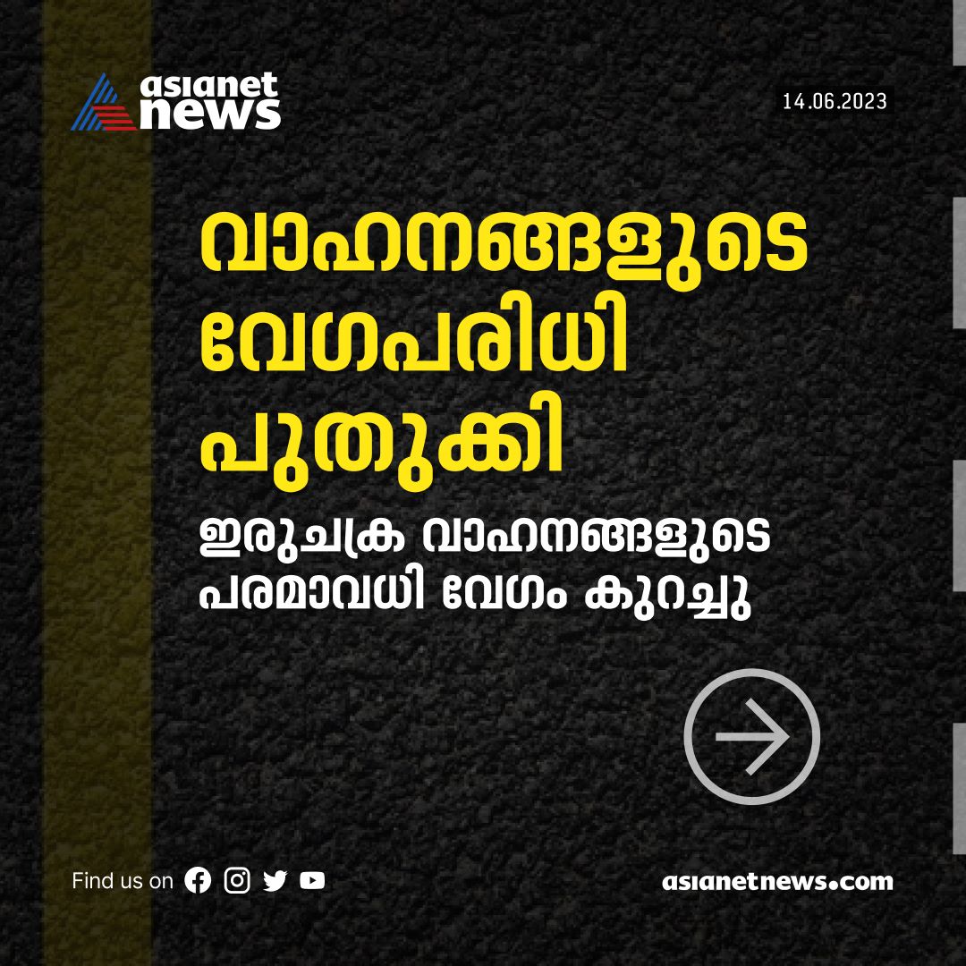 AsianetNewsML's tweet photo. എഐ ക്യാമറ എഫക്ട്: സംസ്ഥാനത്തെ റോഡുകളില് വാഹനങ്ങളുടെ വേഗപരിധി പുതുക്കി; ജൂലൈ 1 ന് പ്രാബല്യത്തിലാകും
Read More >>> https://t.co/FBJ0MmbpDM
#VehicleSpeedLimit #KeralaRoads https://t.co/mGLuEsCsD2