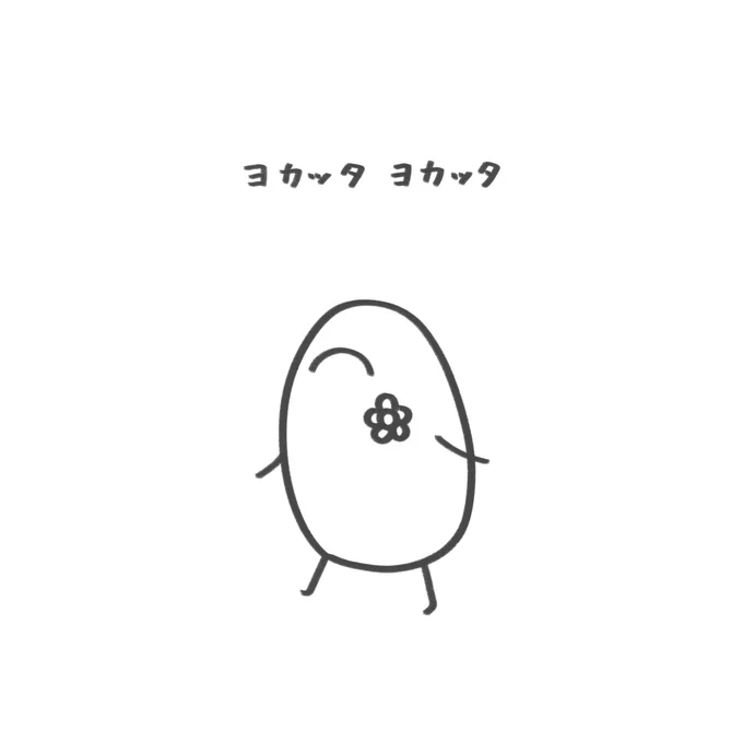 よかった