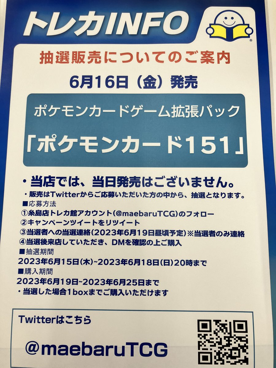 maebaruTCG's tweet photo. 【抽選販売のお知らせ】

ポケモンカード151✨

6/15〜6/18に糸島店トレカ館に
来店して購入できる方が条件です。

応募方法はたった2つ‼️
1️⃣ 
@maebaruTCG
をフォロー‼️

2️⃣ このツイートをリツイート

6/18締切！
詳しくは画像を!

ご応募お待ちしています🔥

#ブックオフ福岡糸島店トレカ館 https://t.co/MJIUfP2MwM
