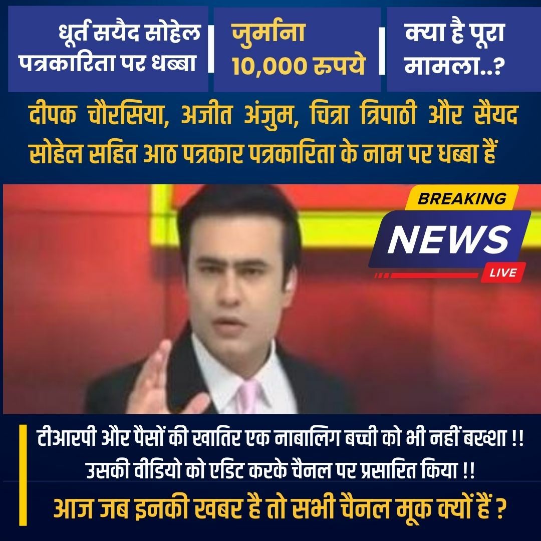 बहुत कम जुर्माना लगा है। इनको तो जेल मे होना चाहिए। 
रिपब्लिक भारत एंकर
पत्रकारिता पर धब्बा 
जुर्माना 10,000 रुपये
#क्या_है_पूरा_मामला