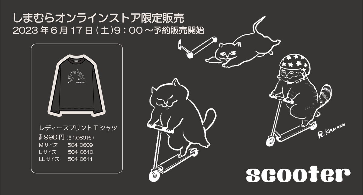 告知が重なり恐縮です。

このたび、#しまむら より6/17(土)9:00〜
「カマノレイコ」のレディース長袖Tシャツ3柄がオンライン限定で登場します✨

呑気に楽しく暮らすチャオたちと一緒に、秋の気持ち良い季節をお過ごしいただけますように…🥳

🌼しまむらオンライン限定の、予約販売となります。… 