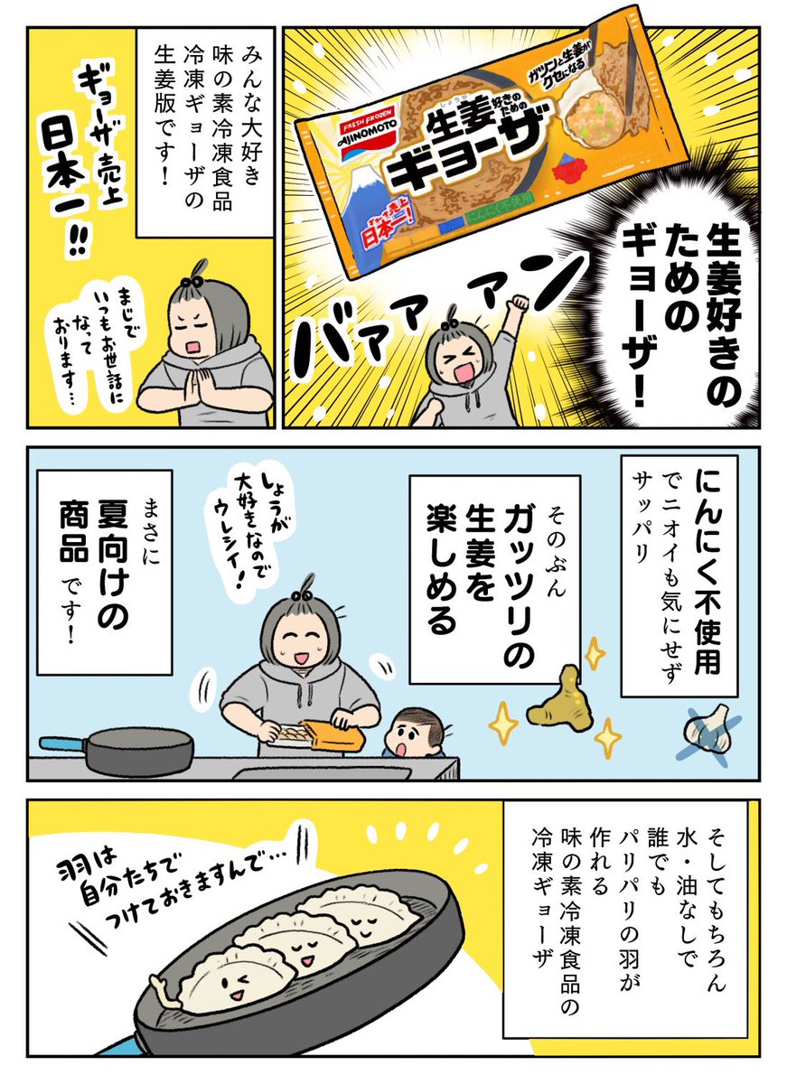 味の素冷凍食品の「生姜好きのためのギョーザ」、ガツンと生姜が口いっぱいに広がり、暑い季節でもサッパリ食べられます!  味の素冷凍食品 PR