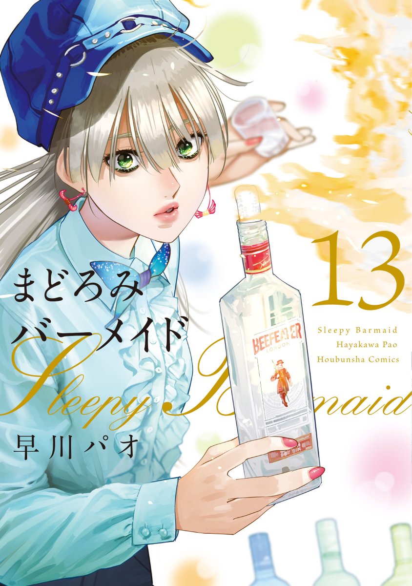 ◆本日配信のコミックス◆  「まどろみバーメイド」13巻 「の、ような。」6巻 「三十路病の唄」6巻 「転生したら名作の中でしたシリーズ 小公女」2巻   #COMICFUZ