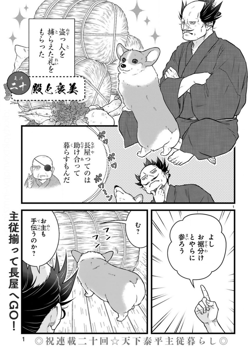 ✨最新話本日更新✨  コワモテな殿とゴキゲンな犬の 天下泰平🍵主従暮らし🐶  『#殿と犬』西田理英 comic-polaris.jp/tonotoinu/  ご褒美をもらった殿と犬 長屋へ参るの巻🐯🐶  ⏩アンケートへの一言やTwitterつぶやき(#殿と犬 をつけてね)も大歓迎です〜🐶  