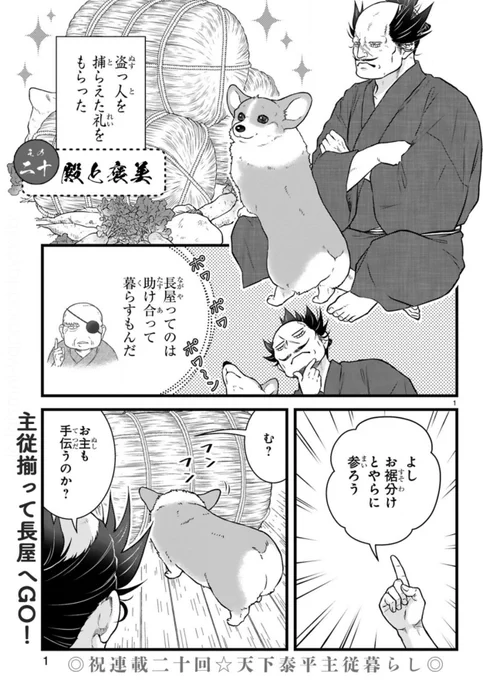 ✨最新話本日更新✨  コワモテな殿とゴキゲンな犬の 天下泰平🍵主従暮らし🐶  『#殿と犬』西田理英 comic-polaris.jp/tonotoinu/  ご褒美をもらった殿と犬 長屋へ参るの巻🐯🐶  ⏩アンケートへの一言やTwitterつぶやき(#殿と犬 をつけてね)も大歓迎です〜🐶  