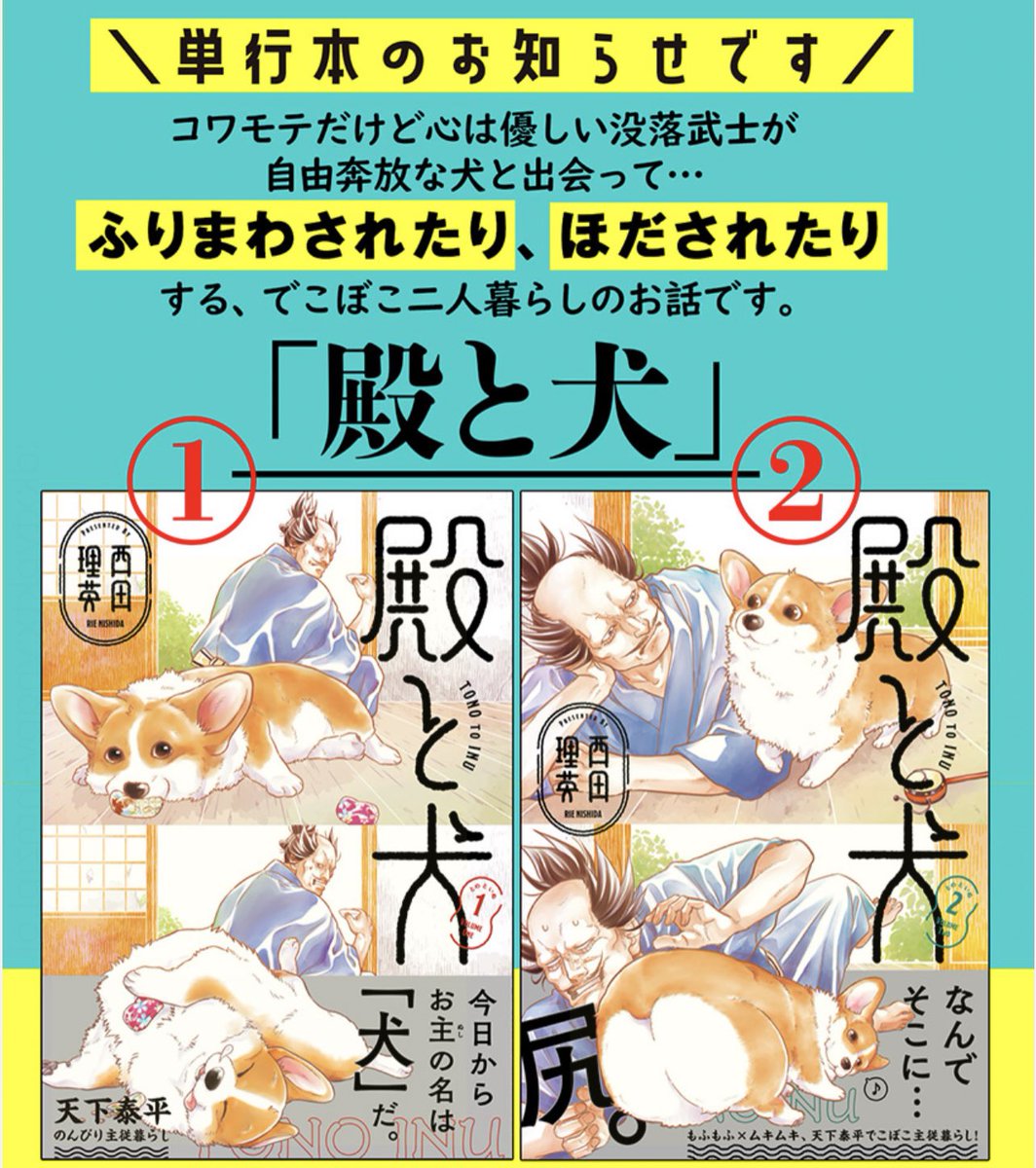 ✨最新話本日更新✨  コワモテな殿とゴキゲンな犬の 天下泰平🍵主従暮らし🐶  『#殿と犬』西田理英 comic-polaris.jp/tonotoinu/  ご褒美をもらった殿と犬 長屋へ参るの巻🐯🐶  ⏩アンケートへの一言やTwitterつぶやき(#殿と犬 をつけてね)も大歓迎です〜🐶  
