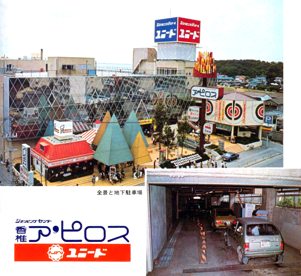 sogo_kurosaki's tweet photo. 香椎アピロス（1975年）
#福岡市 #ユニード https://t.co/sGz73tyjvh