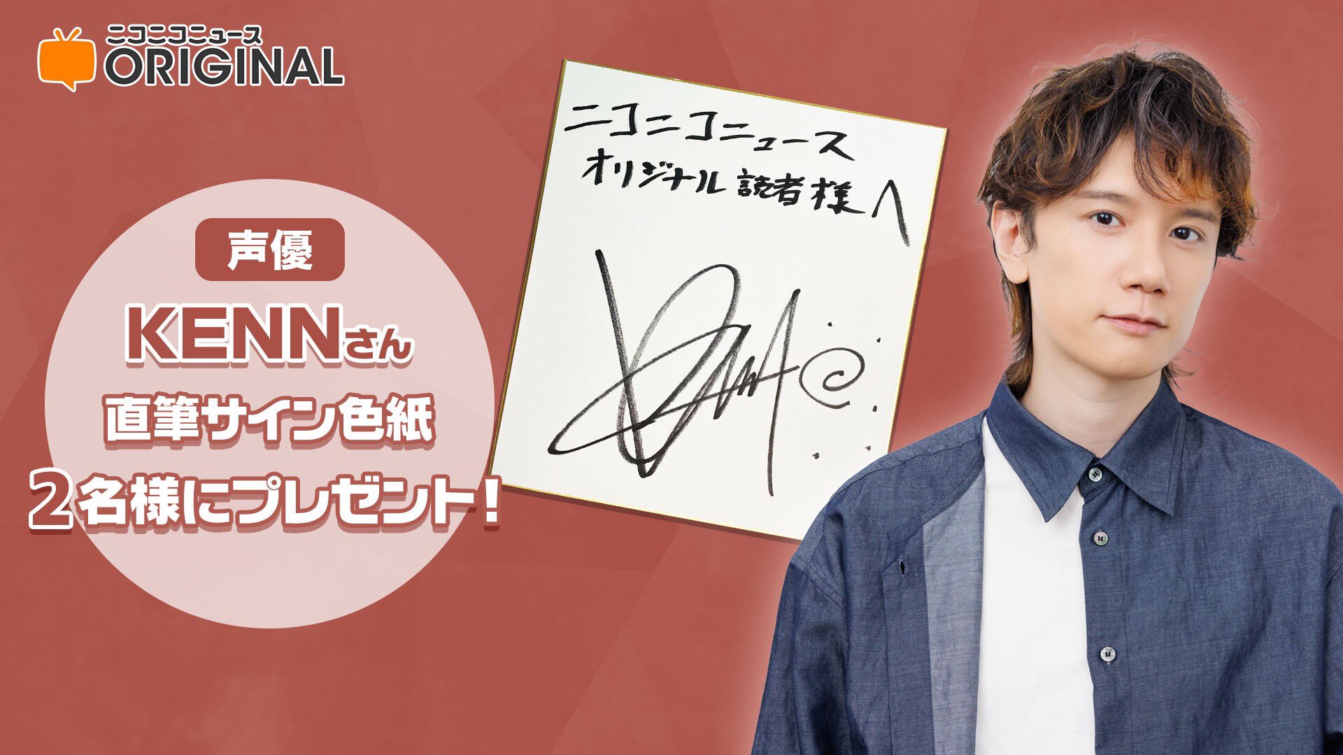 声優 KENN 直筆サイン色紙 ニコニコニュース on X: 
