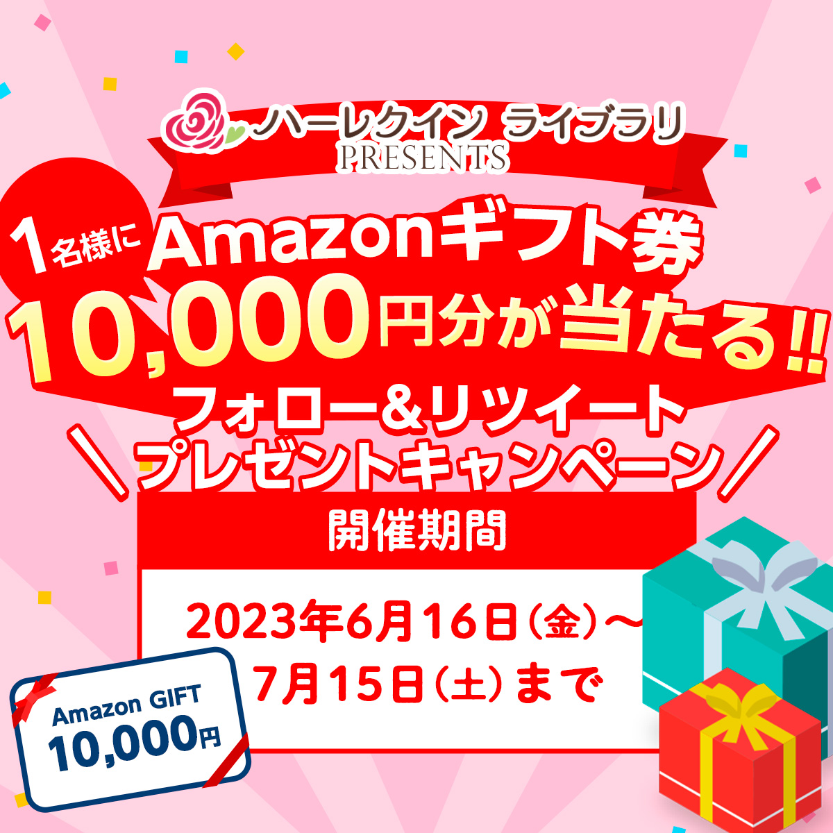 ハーレクイン ライブラリ PRESENTS
1名様にAmazonギフト券10,000円分が当たる‼フォロー&リツイート#プレゼント#キャンペーン🎁
➊ @Signage_Mediaをフォロー
➋ この投稿に#ハーレクインライブラリをつけてRT 〆切：7/15(土)23:59迄

詳しい応募方法は下記リンクをチェック!

fantasy.signagemedia.jp/cp20230616.html