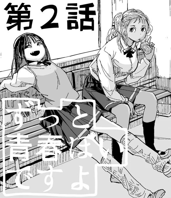 ずっと青春ぽいですよ、本日 第2話の更新日よろしくお願いします  