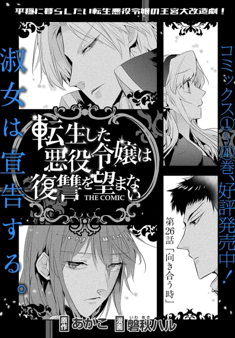 【6/15更新】
転生した悪役令嬢は復讐を望まない THE COMIC/原作:あかこ  漫画:磐秋ハル
第26話 「向き合う時」
https://t.co/2xBHvLp2wk 