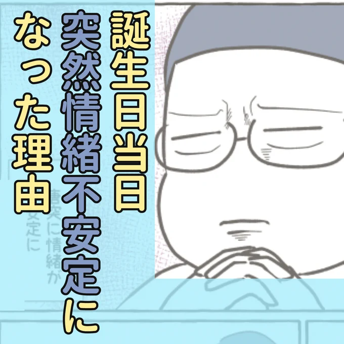 誕生日当日、突然憂鬱になった。 #エッセイ漫画 #漫画が読めるハッシュタグ