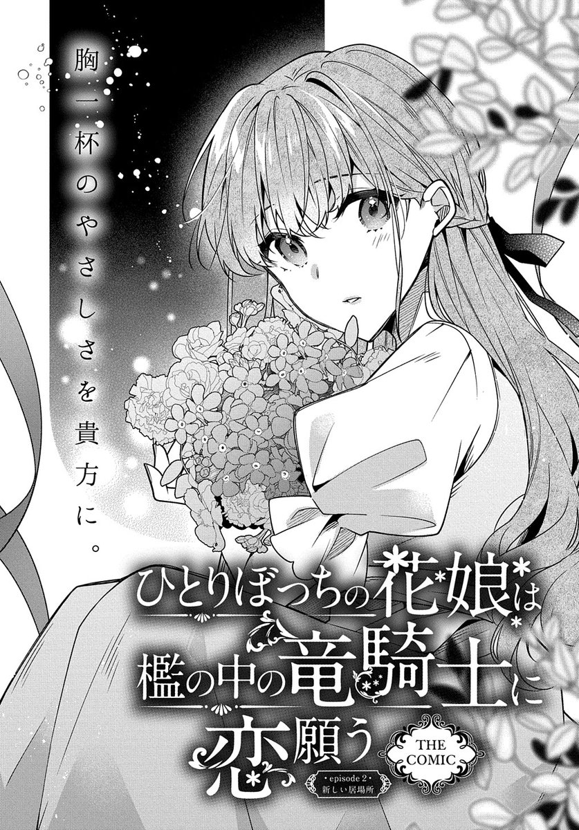 【6/15更新】
【プレミアム会員限定】
ひとりぼっちの花娘は檻の中の竜騎士に恋願う THE COMIC/原作:待鳥園子 漫画:安芸緒
第2話 「新しい居場所」
https://t.co/rrN27s5QT0 