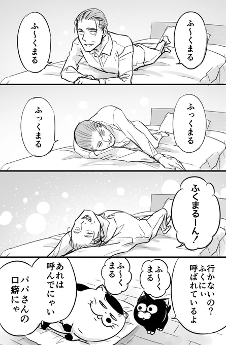 【おじさまと猫】ふくまるは気付いている 