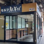 上野駅に誕生!？立ち食いそば屋に「セルフ」現る!