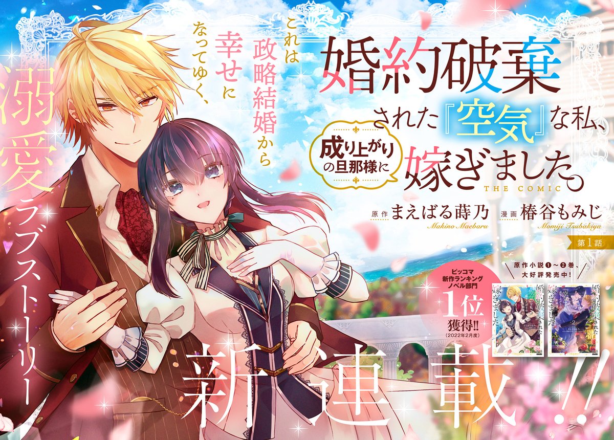 【6/15更新】
婚約破棄された『空気』な私、成り上がりの旦那様に嫁ぎました。 THE COMIC/原作:まえばる蒔乃 漫画:椿谷もみじ
第1話 
https://t.co/QKvusjxkWF 