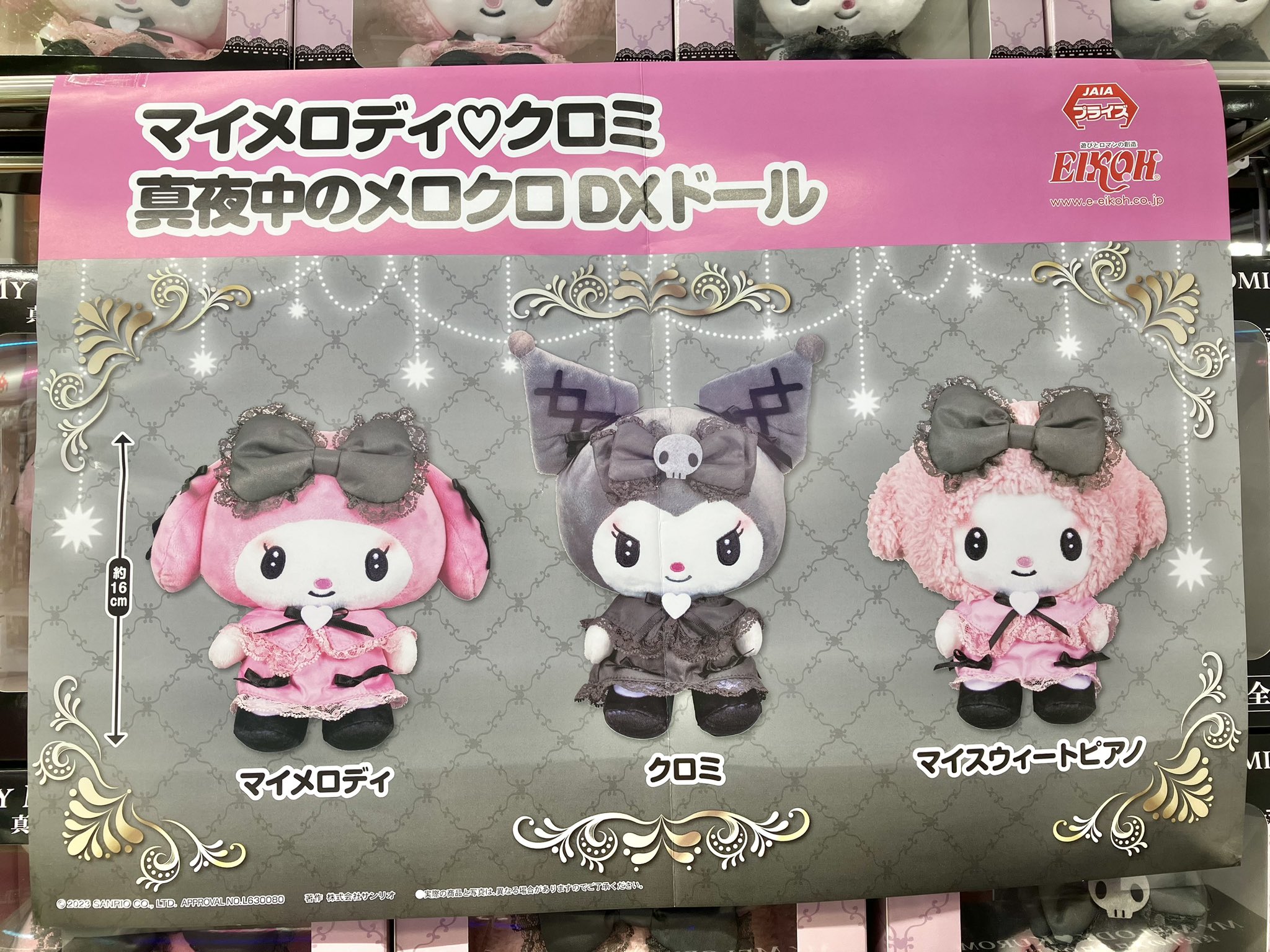 真夜中のメロクロ Amazon.co.jp: サンリオ(SANRIO) ぬいぐるみセット（真夜中の