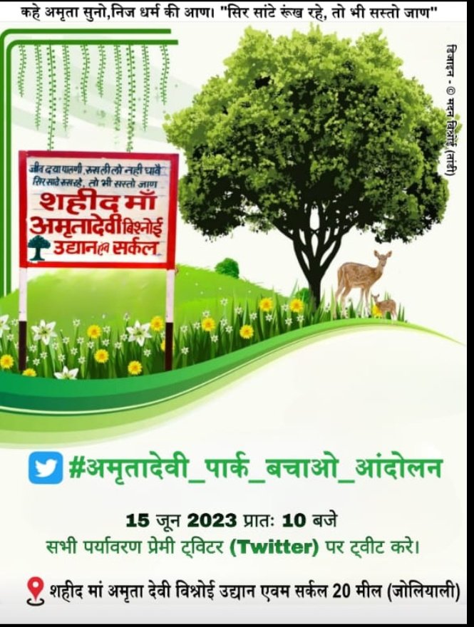 विश्नोई समाज की अग्रणी.. #माँ_अमृता_विश्नोई की जन्मस्थली पर बने उद्यान को असामाजिक तत्वों द्वारा नुकसान पहुंचाने की मंशा रखने वाले उन समस्त पर्यावरण विरोधी लोगों के कुकृत्य की कटु शब्दों में हम निंदा करते हैं...#अमृतादेवी_पार्क_बचाओ_आंदोलन
