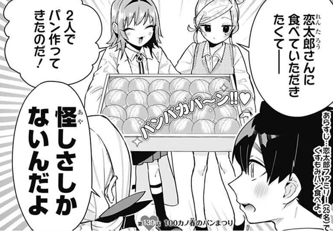 本日はYJ29号発売日&ジャンプ+更新日✨

ジャンプ+で「100カノ春のパンまつり」公開!!
https://t.co/e9YsQnytaP
くすもみパンとみんなの「あーん」でファミリーの味と食感をご堪能🍞
一足お先のヤンジャン!ではヤクさんの鑑定眼が光る…!?
https://t.co/XqrbaLjDSg
今週も「#100カノ」をどうぞ❣️ 