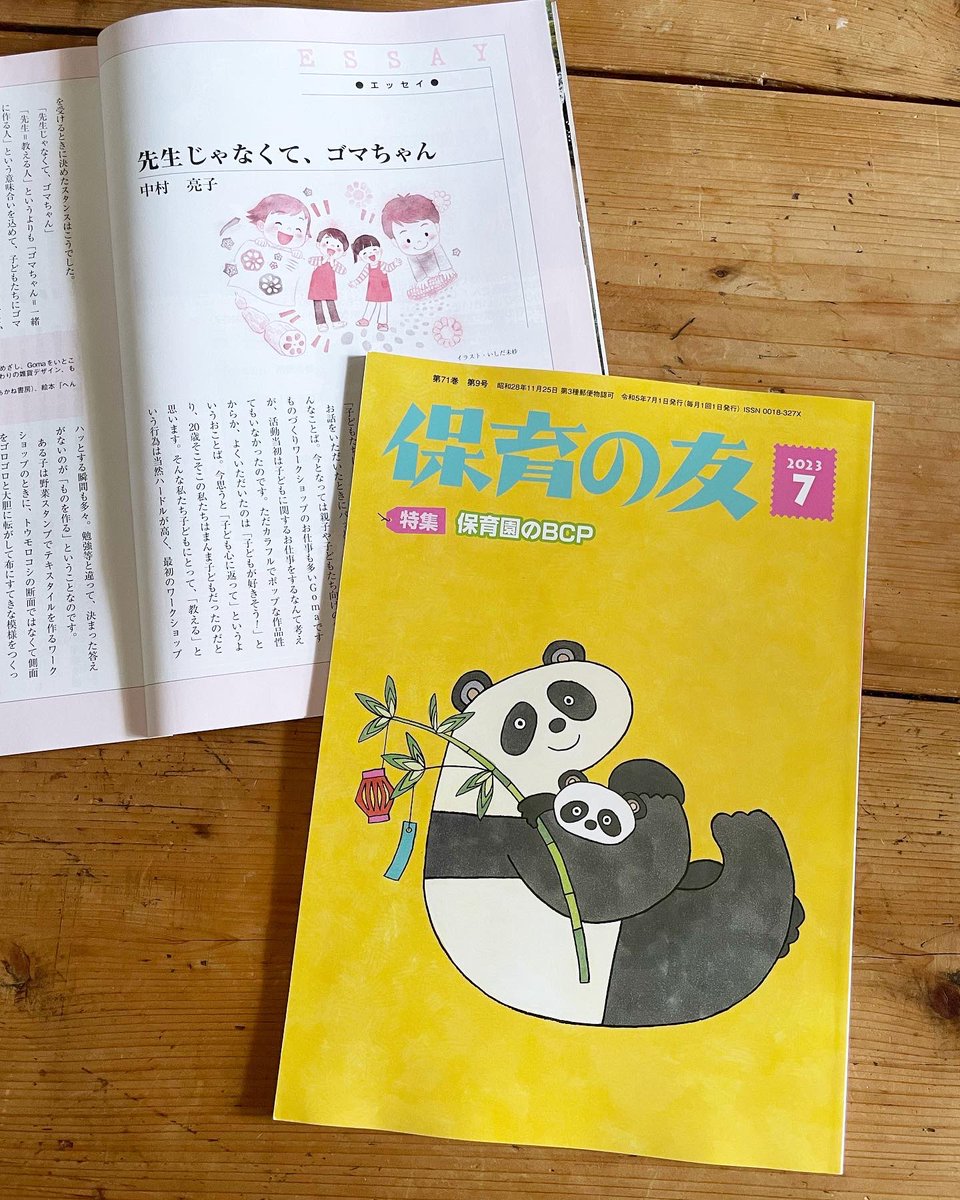 GomaMJR's tweet photo. 保育者の方向けの専門雑誌
「保育の友」(全国社会福祉協議会刊)にてGoma中村のエッセイの連載が始まりました。

Gomaの活動での子どもたちとの関わり、幼少期の話、子育てのこと、などこれから6カ月間に渡り書かせて頂きます。

#保育の友
#料理創作ユニットgoma 
#goma中村亮子 https://t.co/CcLiy6ZcA9