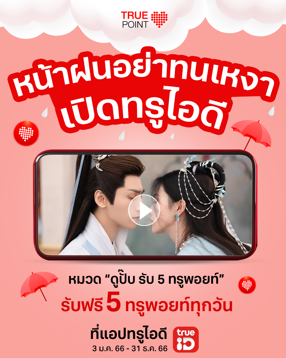 TrueMoveH's tweet photo. 📢 ซีรีส์ดัง หนังน่าดูสุดปัง ที่ทรูไอดี
👉 รับ 5 ทรูพอยท์ เมื่อรับชมหนัง ซีรีส์ รายการวาไรตี้ หรืออื่นๆในหมวด “ดูปั๊บ รับ 5 ทรูพอยท์” บนแอปทรูไอดี เท่านั้น คลิก https://t.co/9cjJehvhG9
📅 3 ม.ค. 66 - 31 ธ.ค. 66
#พิเศษกับทรู #เพลินกับทรู #TruePoints https://t.co/5MfrWTOrwI