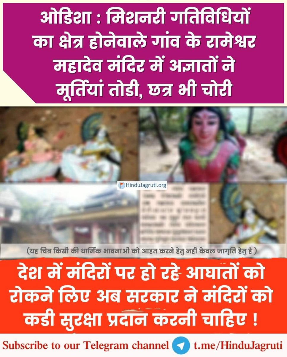 sumanhjs1345's tweet photo. Religious fanatics demolishing  #Hindu #Temples
👉To stop such incidents, we must establish a #HinduRashtra !
#Reclaim_Temples  #Vaishvik_HinduRashtra_Mahotsav

Namma Devasthana Duddu beku adrea namma Devasthanagalu beda. https://t.co/HhTUbZWaFc