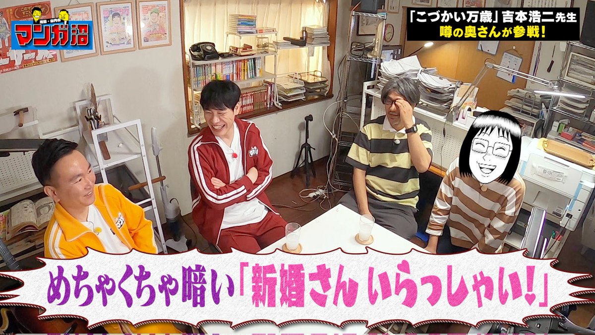 【今晩深夜放送!】   《関東》の皆さま… 〖日本テレビ〗深夜2時29分～『川島・山内のマンガ沼』に今回も出演しております! 普段人があまり来ない僕の仕事場に、まさか川島さんと山内さんが来るなんて…🤩 『こづかい万歳の妻』も登場します!🙇 #マンガ沼 #こづかい万歳 ytv.co.jp/manganuma/