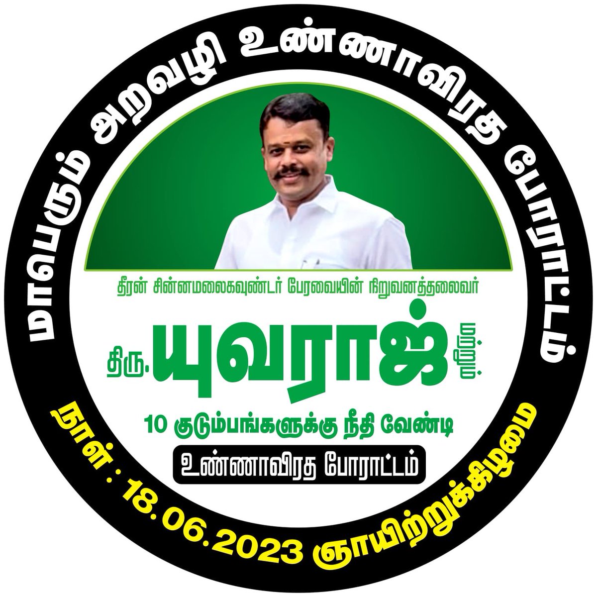 yuvaraj_force's tweet photo. நீதிவிசாரணை கோரும் மாபெரும்
உண்ணாவிரத போராட்டம்

நாள் : 18.06.2023 ஞாயிற்றுக்கிழமை
இடம் : சங்ககிரி புதிய பேருந்து நிலையம்

#justiceforyuvarajgounder #yuvaraj #konguyuvaraj #gokulrajcase #TamilNadu #kongu https://t.co/ZnuaIHXymz