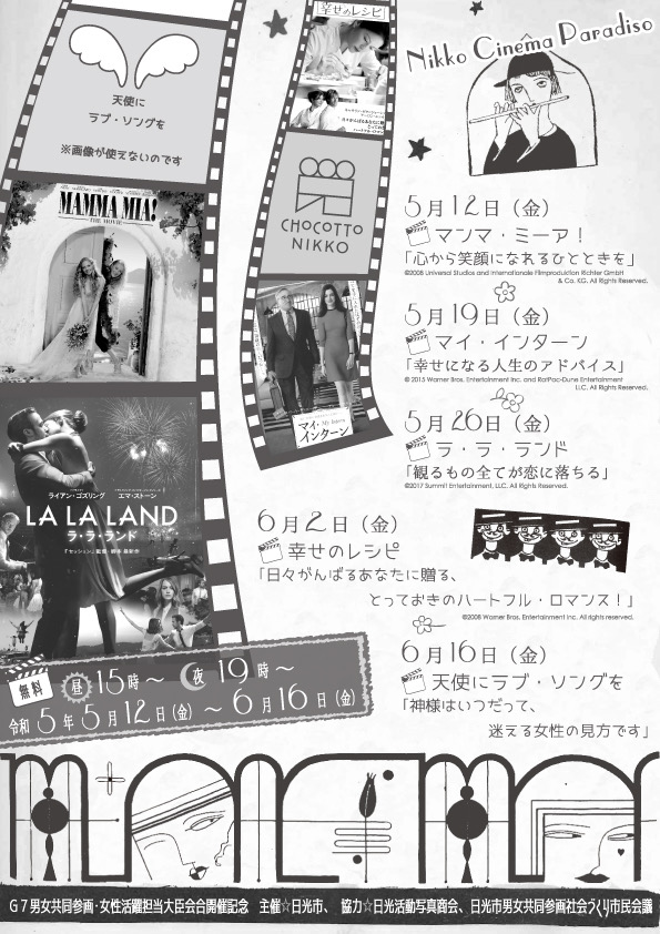 Nikko_nikkatsu's tweet photo. こんにちは🙋
明日はいよいよ #ニッコーシネマパラダイス 最終回😢
「天使にラブ・ソングを」です🍀
ぜひ、お越しください❗
15:00~
19:00~
いずれもニコニコ本陣にて上映🎦
無料でご覧いただけます。
#ニッコーシネマパラダイス
#日光市
#日光活動写真商會
#NEWNIKKO https://t.co/oxBVnX9gi5