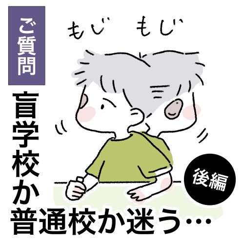 うちの場合はあんまり合わなかったという感じです。
見えづらさの度合いが1番優先されると思いますが、
弱視でも普通校や、他の支援学校を視野に入れている場合は
一つの意見として、参考になれば🙇‍♀️!

#盲学校 #先天性白内障 #弱視 #アイパッチ
#漫画が読めるハッシュタグ #アイパッチのピー太 