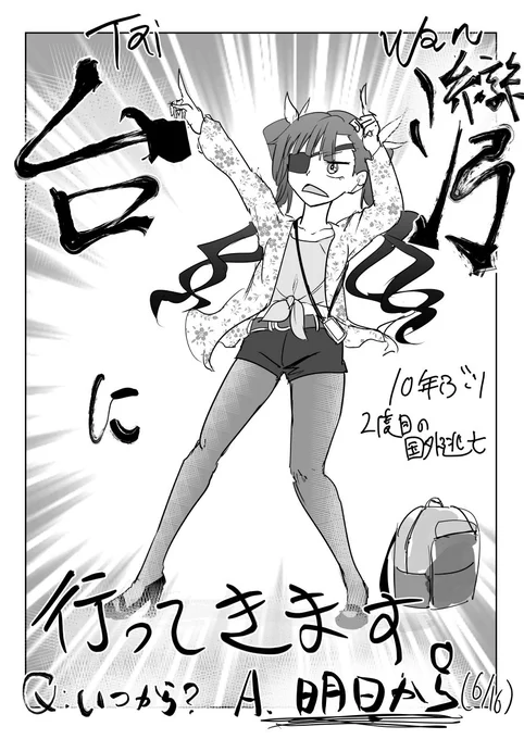 有給とったので10年ぶりに国外逃亡します 明日から!!!