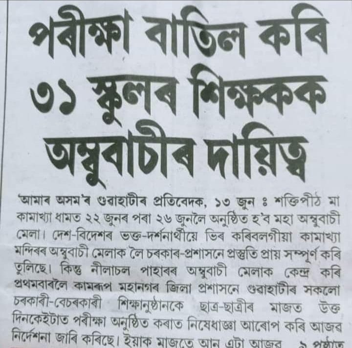 ArunKrRay4's tweet photo. মেলাতকৈ পৰীক্ষা ডাঙৰ নহয়! 
সুন্দৰ পদক্ষেপ @himantabiswa ... উন্নতিৰ দিশে আৰু এখোজ... 
পৰিবৰ্তনৰ চৰকাৰ 🙏🙏🙏
#BJPGovt. #trasforming India https://t.co/iwpdm9wT4D