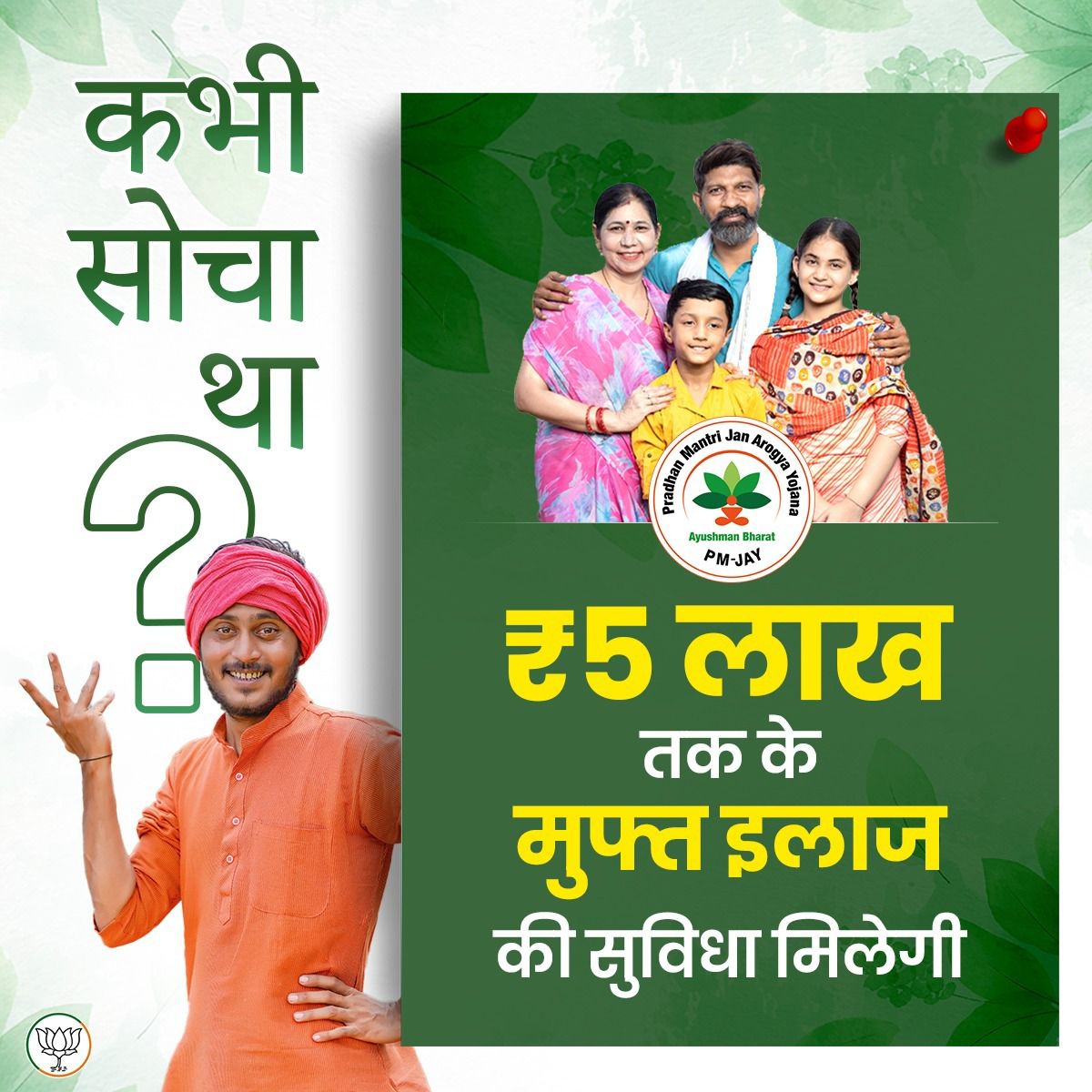 LalSinghArya's tweet photo. कभी सोचा था? 

₹5 लाख तक के मुफ्त इलाज की सुविधा मिलेगी। 

#ModiHaiToMumkinHai
#9YearsOfSeva #9YearsOfGaribKalyan @BJP4India @BJPSCMorcha @BJP4UP https://t.co/owXUbdg6mh