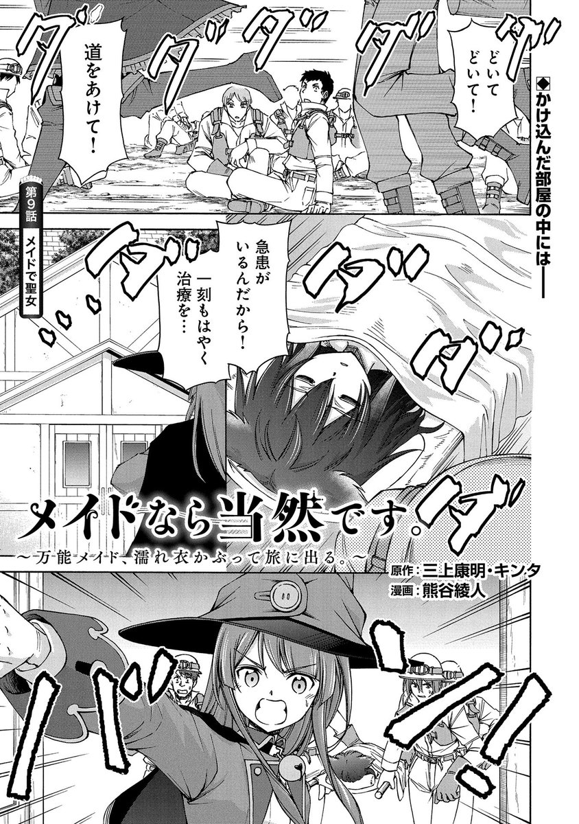 【コミックアース・スター最新話更新】『メイドなら当然です。万能メイド、濡れ衣かぶって旅に出る。』第9話公開! 現場監督救出は大成功に終わり、鉱山復旧の手伝いのためウォルテル公国に留まることを決めたニナ一行。その活躍ぶりは公爵の耳にも入り-- https://t.co/ZcRlC9BKQ0 