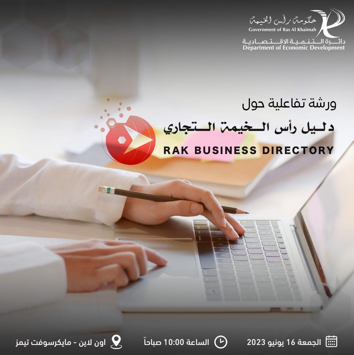 RAKDED_AE's tweet photo. تنظم #دائرة_التنمية الاقتصادية في رأس الخيمة ورشة تفاعلية حول دليل رأس الخيمة التجاري، وذلك يوم الجمعة 16 يونيو 2023 في تمام الساعة 10:00 صباحاً عبر تطبيق مايكروسوفت تيمز.
رابط التسجيل متاح في البايو
#RAKDED organizes a workshop on RAK Business Directory, on Friday, June 16, 2023 https://t.co/aovMnrzqSn
