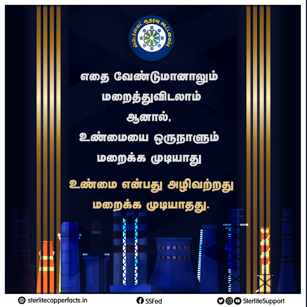 SterliteSupport's tweet photo. உண்மை என்பது அழிவற்றது மறைக்க முடியாதது.

#Reopensterlite #Sterlite #donotclose #Thoothukudi #Sipcot #copper https://t.co/J8A3RF2PE5