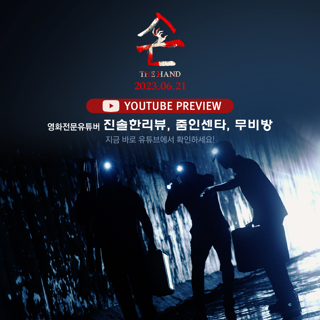 주말 이대로 보낼 수 없다면 이 손🖐을 잡아주시궜어여...? 영화전문유튜버 #진솔한리뷰 #줌인센타 #무비방 이 먼저 본 <손>맛! 지금바로 유튜브에서...