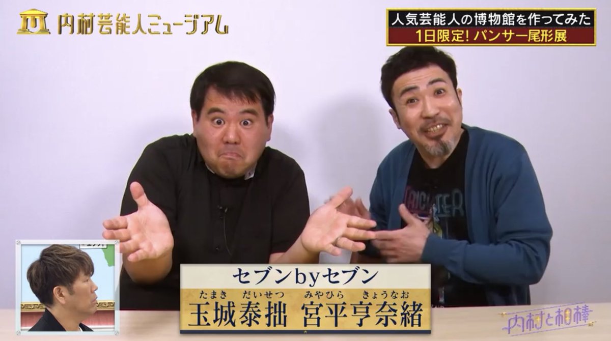 choppermasa0112's tweet photo. フジテレビ
『内村と相棒』
に出させてもらいました。

無料アプリTVerにて
見逃し配信ご覧いただけます。

ありがとうございました！

TVer
↓↓
https://t.co/iihDtE4Lft

#内村と相棒 #TVer #東京NSC8期生 #グレートホーン #パンサー尾形 #THEだいじょぶズMASA #セブンbyセブン https://t.co/y5RymrJXuV